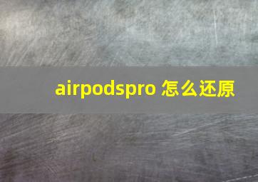 airpodspro 怎么还原